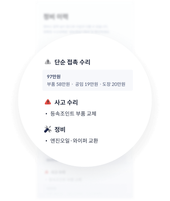 정비 이력 안내 이미지
