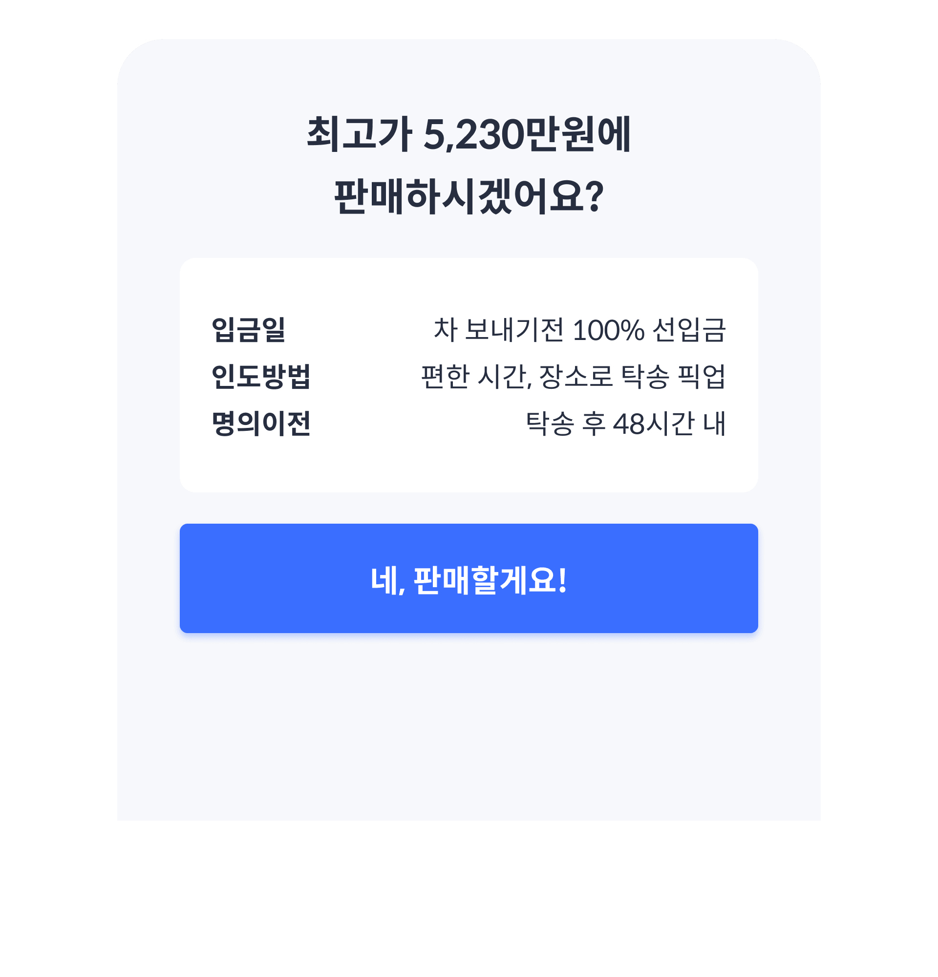 최고가에 판매결정