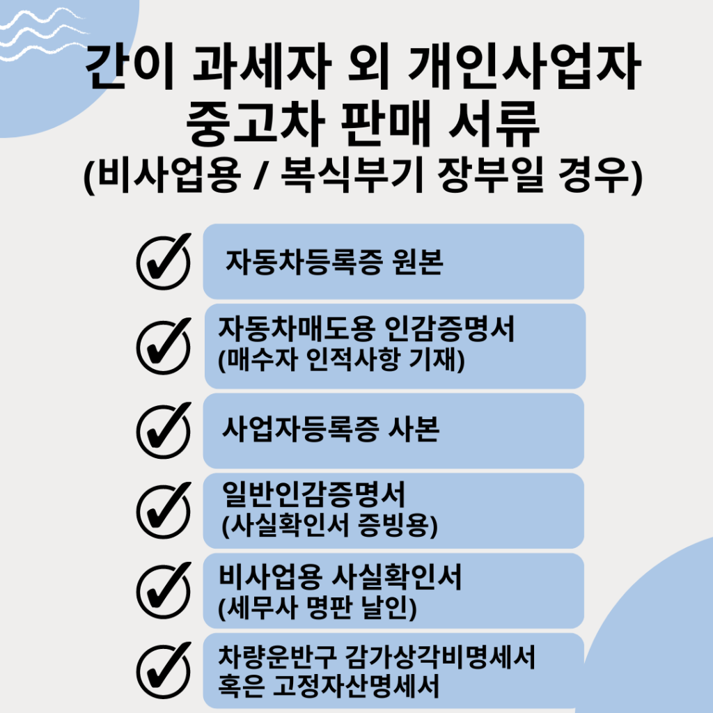 개인 사업자 중고차 판매 서류, 비사업용 중고차 판매 서류, 중고차 매매 서류, 중고차 팔때 서류