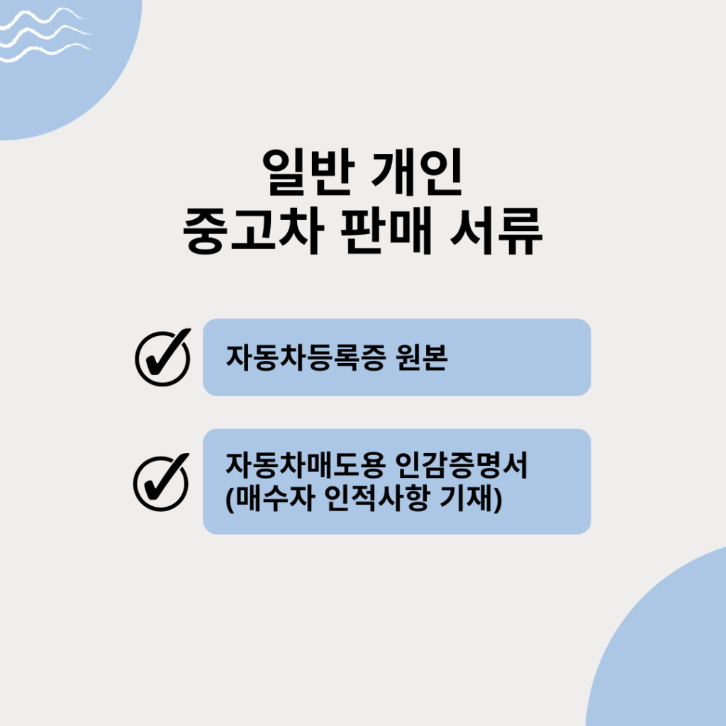 개인 중고차 팔때, 중고차 판매 서류, 중고차 매매 서류, 중고차 팔때 서류