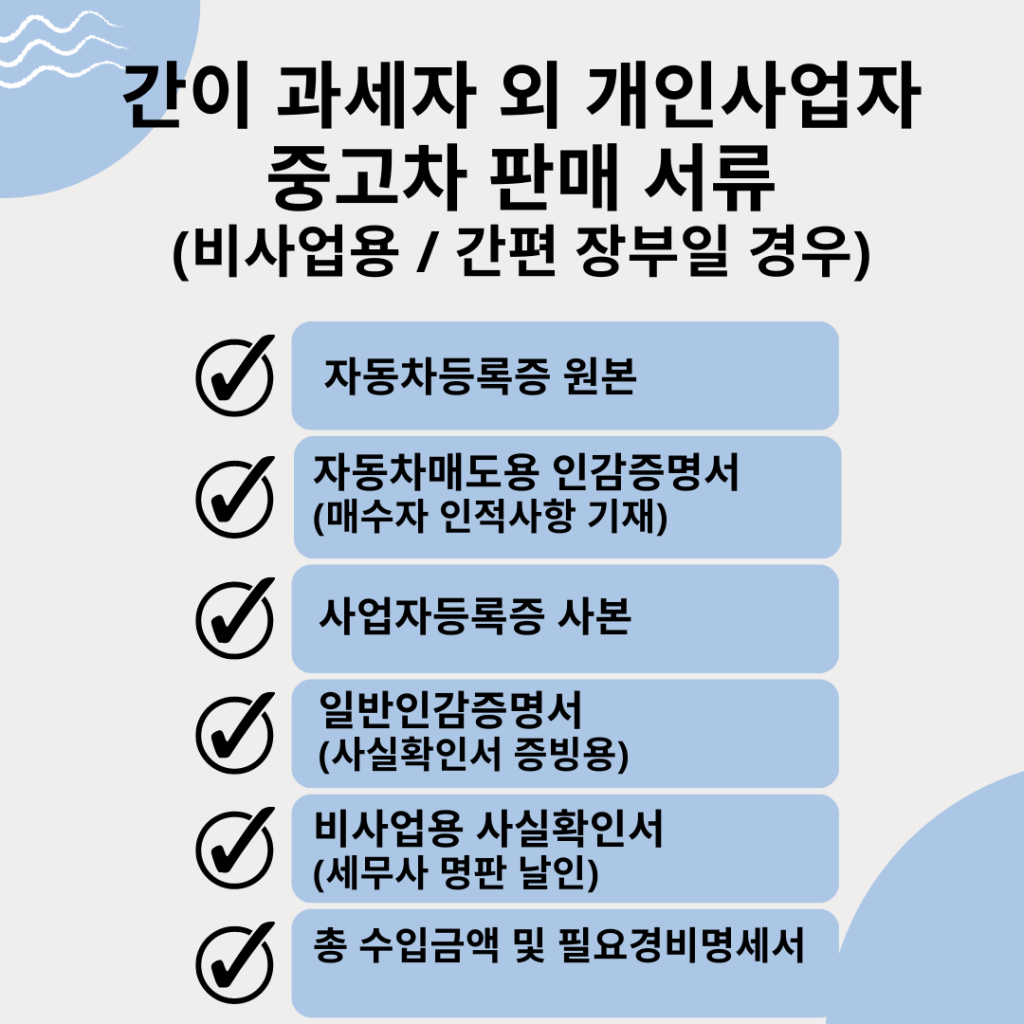 개인사업자 중고차 판매 서류, 비사업용 중고차 판매 서류, 중고차 매매 서류, 중고차 팔때 서류