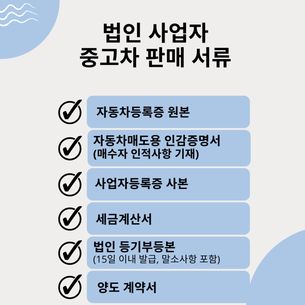 법인 사업자 중고차 판매 서류, 중고차 판매 서류, 중고차 매매 서류, 중고차 팔때 서류