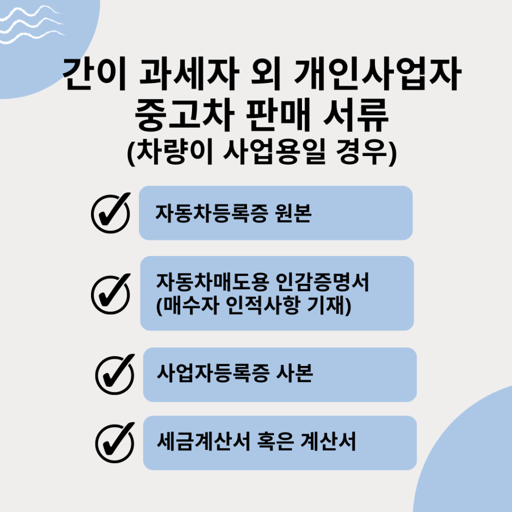 일반 개인 사업자 중고차 판매 서류, 중고차 판매 서류, 중고차 매매 서류, 중고차 팔때 서류