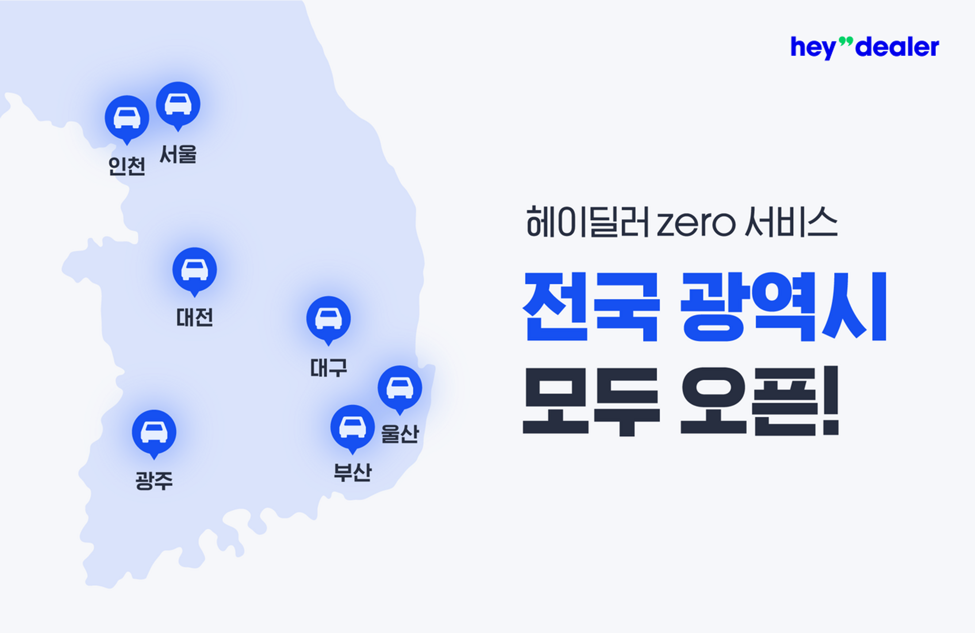 헤이딜러 zero, 헤이딜러 서비스 전국 광역시 오픈