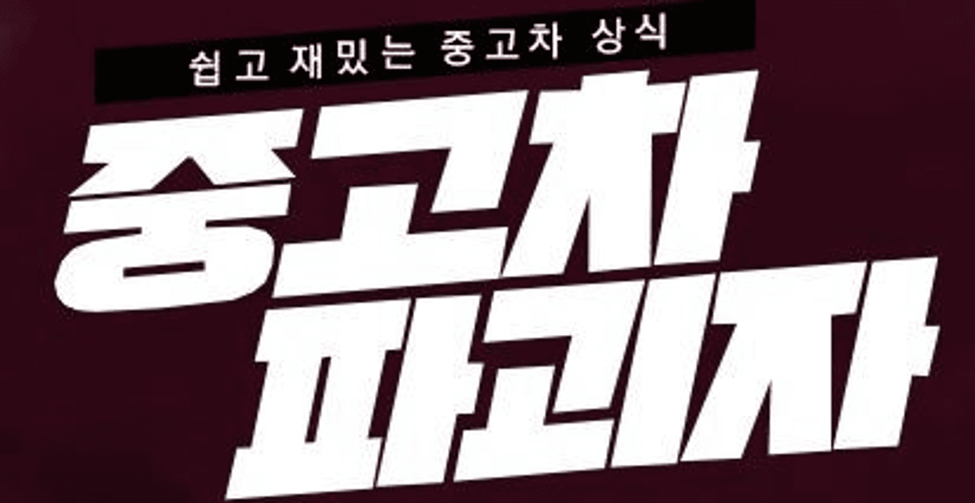 중고차 유튜버, 중고차 유튜버 순위, 중고차 판매, 중고차 사이트, 중고차 파괴자