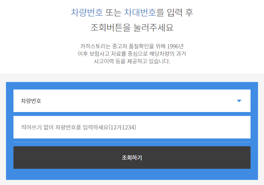 카히스토리, 사고이력조회, 중고차 조회, 차량 이력 조회, 보험처리이력