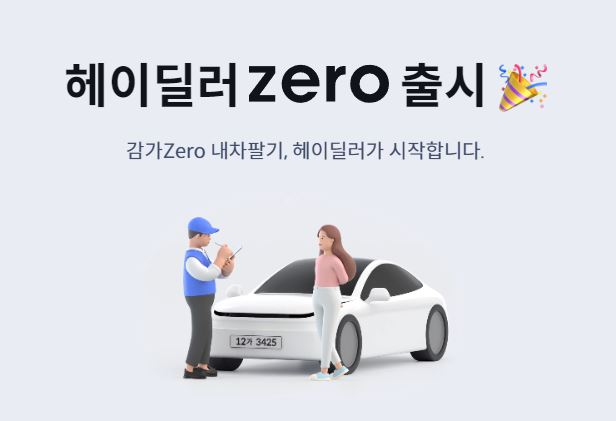 헤이딜러 제로, 헤이딜러 환급, 중고차 판매, 헤이딜러 셀프