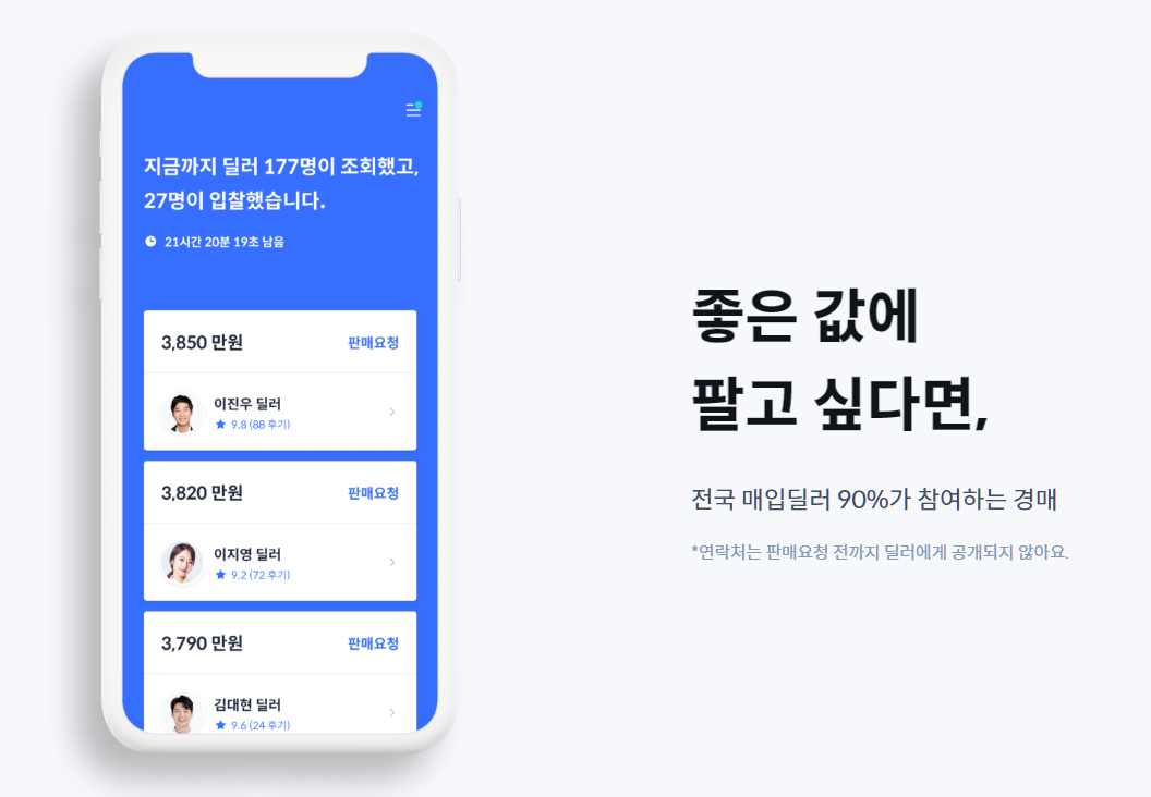 좋은 값에 팔고 싶다면, 전국 매입딜러 90%가 참여하는 경매