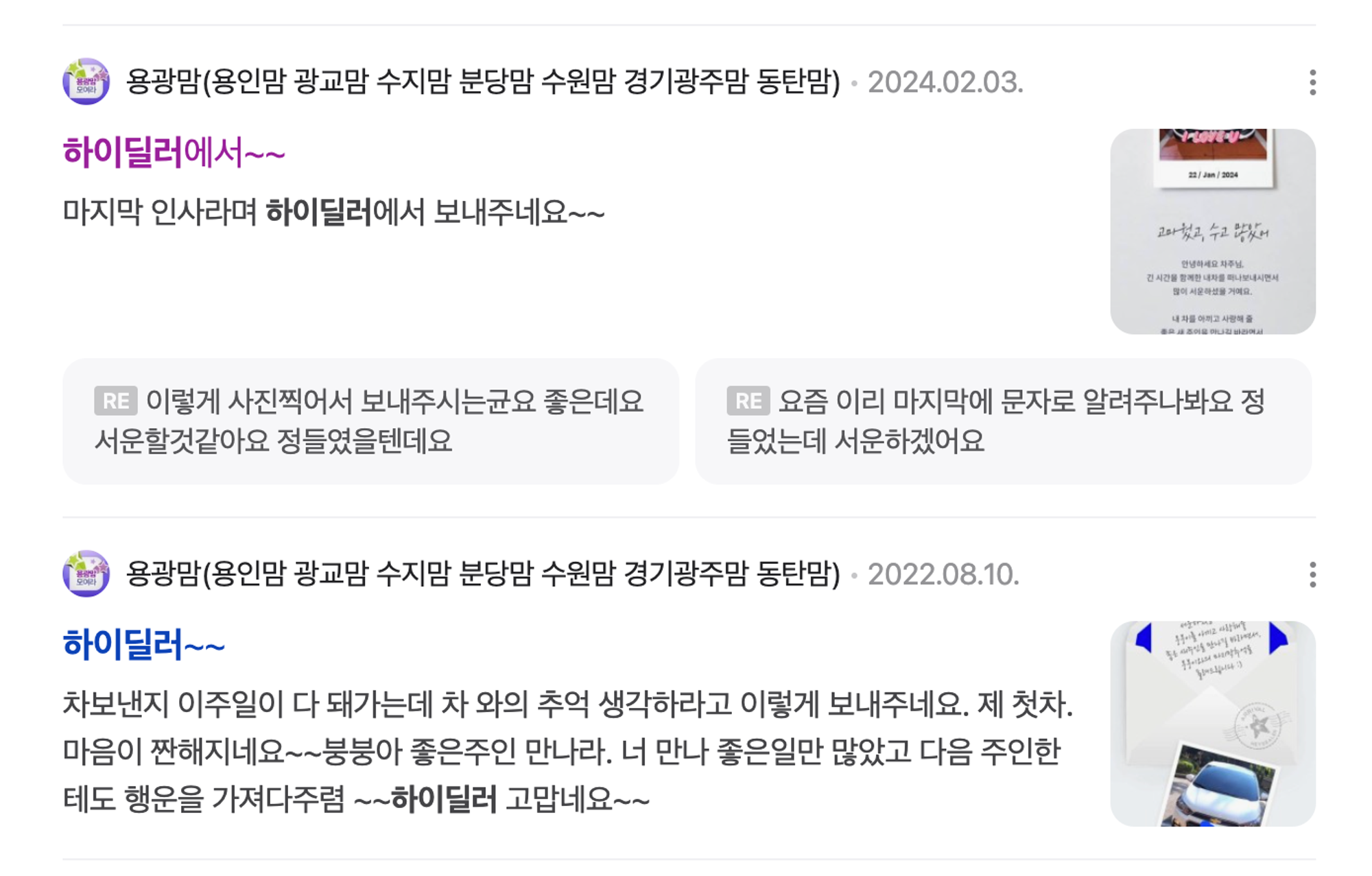 헤이딜러 서비스를 이용했음에도, 하이딜러로 오인하여 후기를 올린 인터넷 글