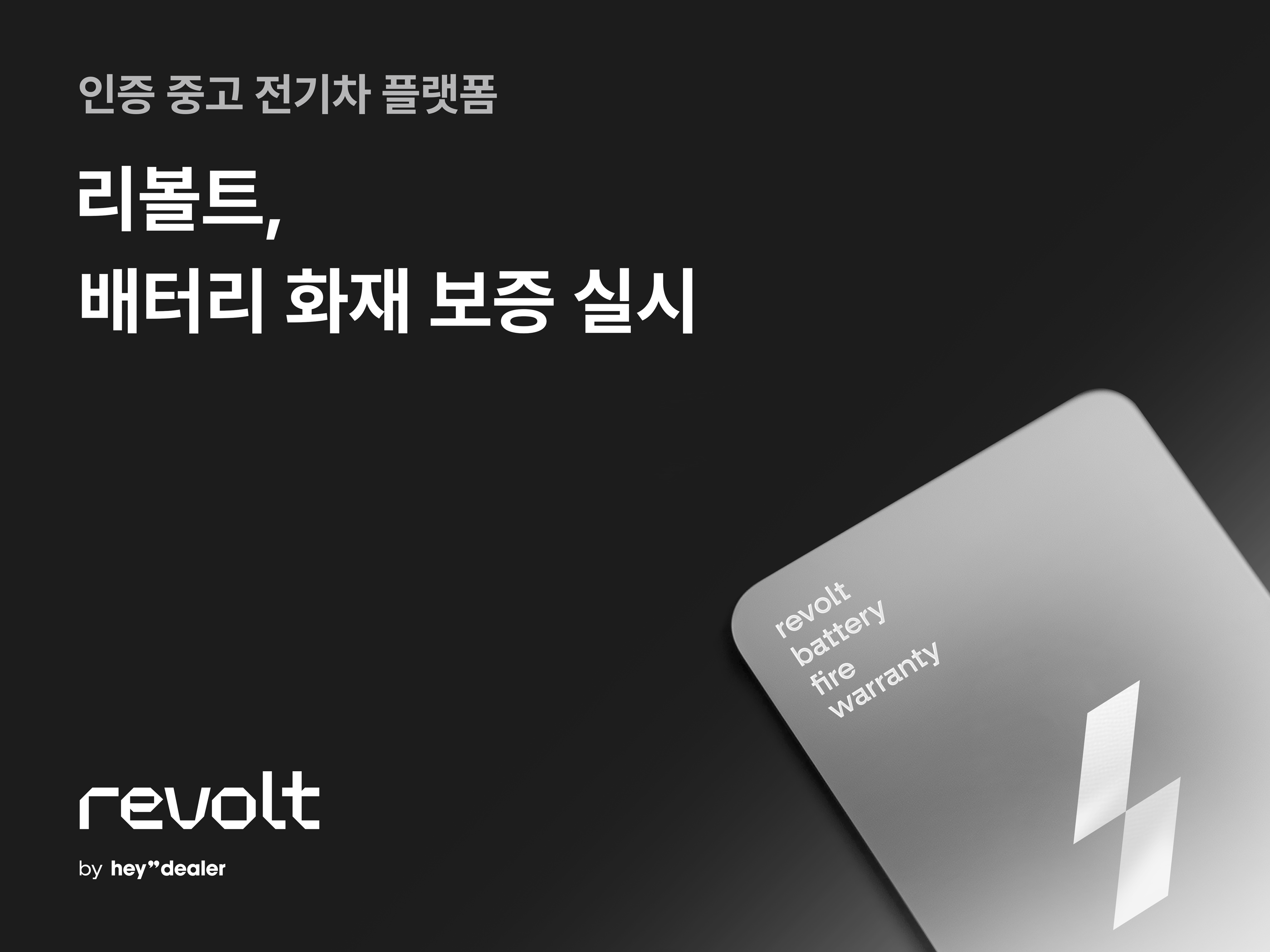 리볼트, 중고 전기차, 전기차, 중고차, 전기차 전용 플랫폼