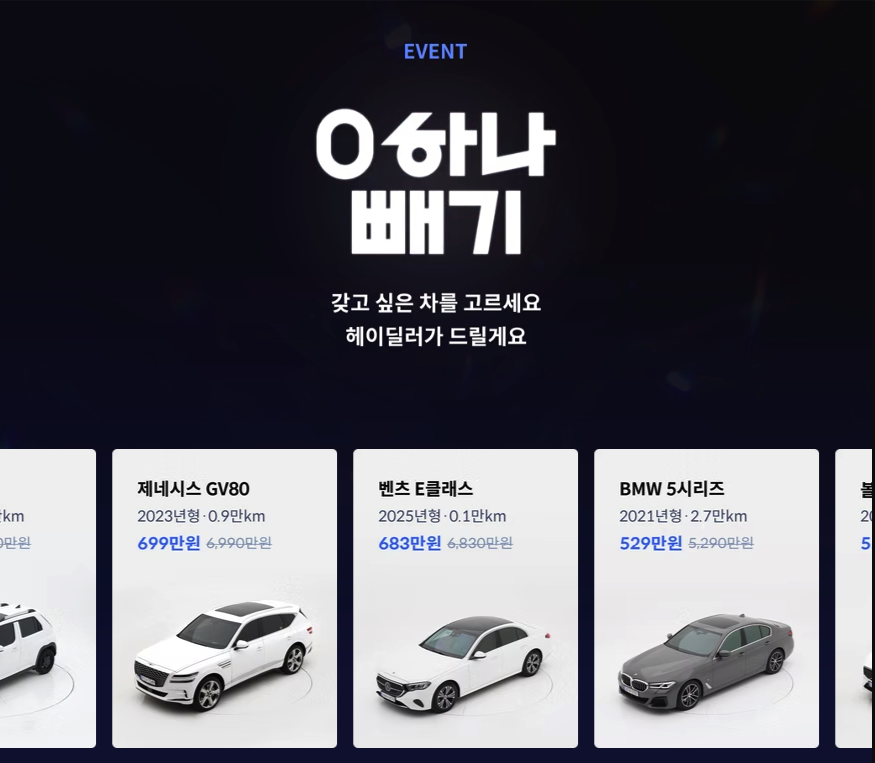 헤이딜러 이벤트, 벤츠 구매, 제네시스 구매, BMW 구매, 헤이딜러 0 하나 빼기