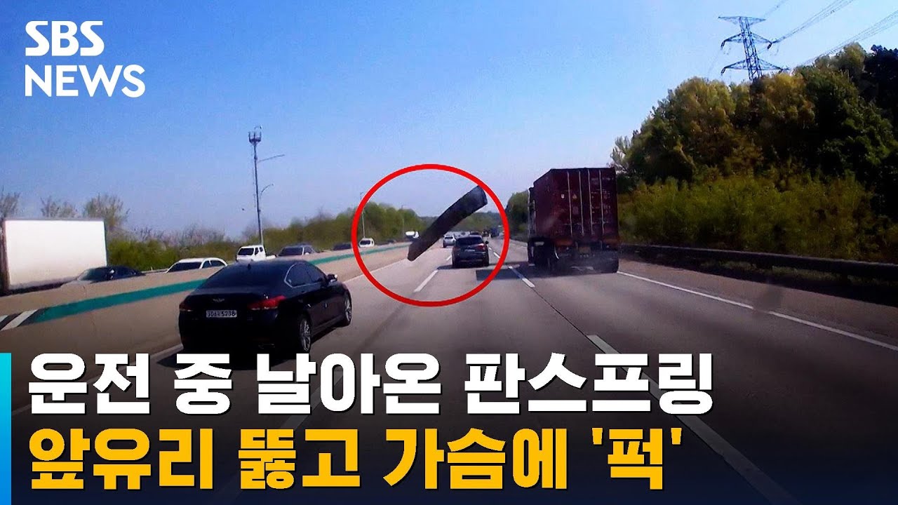 낙하물 사고, 피해 보상, 낙하물, 돌빵, 판스프링