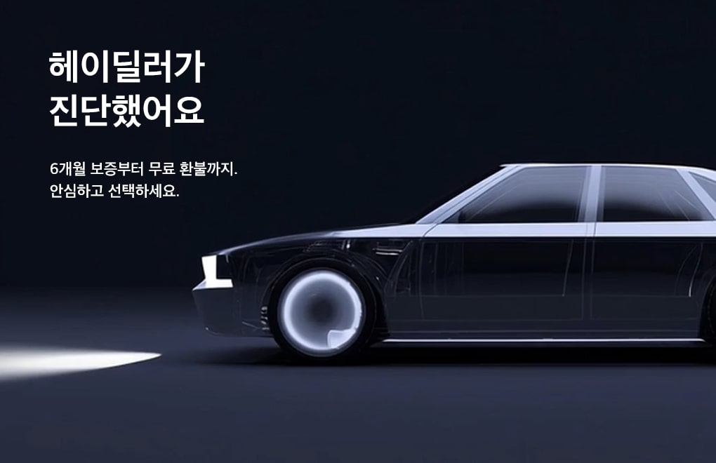 헤이딜러 마켓, 헤이딜러, 헤이딜러 마켓 후기, 헤이딜러 마켓 사용기, 중고차 구매