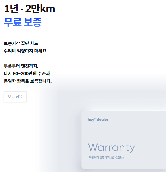 헤이딜러, 내차사기, 헤이딜러 마켓, 헤이딜러 보증, 보증기간