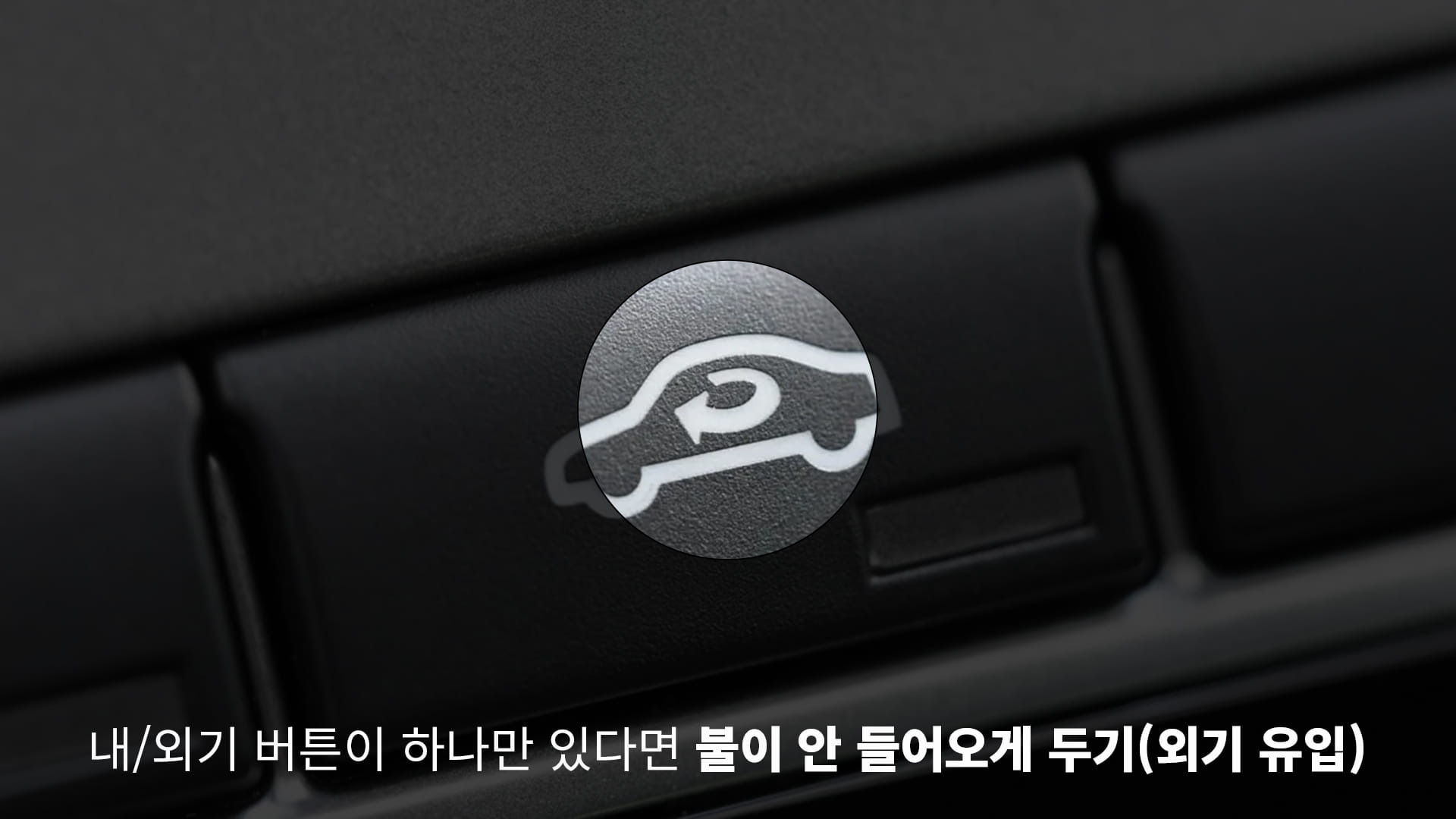 졸음운전, 안전운전, 외기순환, 내기순환, 자동차 관리