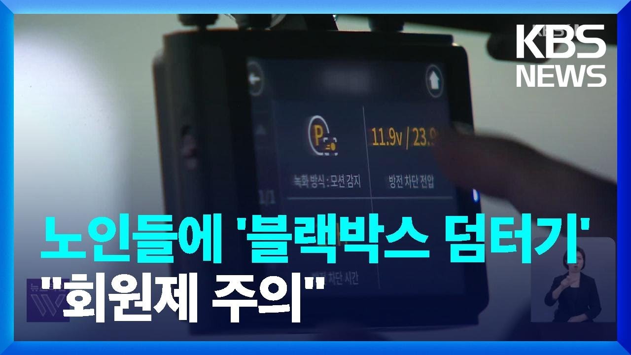 블랙박스, 블랙박스 사기, 사기, 덤터기, 회원제 사기